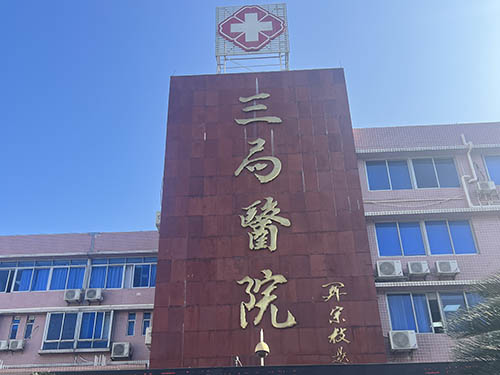 东莞三局医院